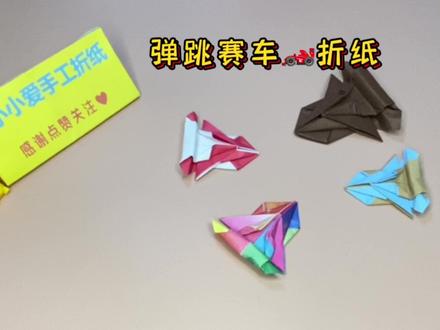 一张纸折出超级帅气的赛车,快艾特你的伙伴们一起来场赛车比赛吧#手工折纸 #折纸玩具 #赛车 #周末亲子时光 #中视频伙伴计划 #vlog十亿流量扶持计划