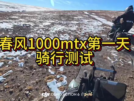 春风1000mtx冰雪试炼 第一天骑行测试来啦#1000MTX冰雪试炼#纯血990进入国内了#ADV