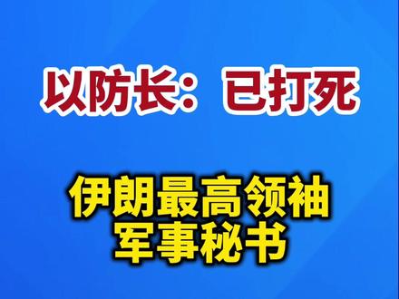 以防长:打死伊朗最高领袖军事秘书