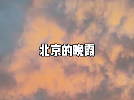 今天的晚霞好美呀?你们那里看到晚霞了吗?#北京#晚霞#拍摄记录#原创视频