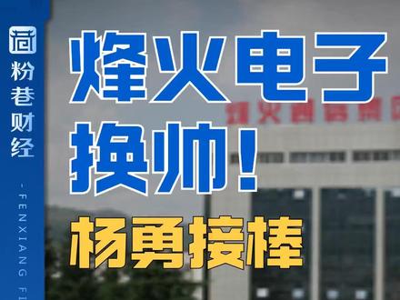 烽火电子董事长赵刚强辞职,由杨勇接任