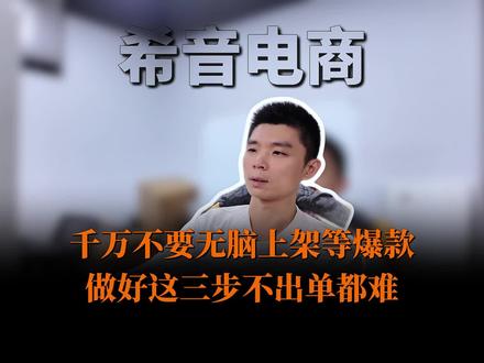 千万不要无脑上架,希音正确的入局姿势你一定要记好。#跨境电商