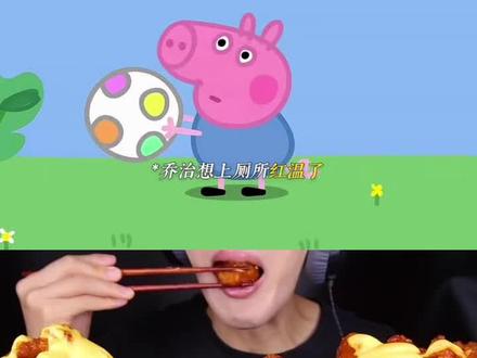 #小猪佩奇 #美食声控咀嚼音 #声控吃东西讲故事 #太好吃了 #咀嚼音 @抖音小助手 @抖音热点 @抖音创作小助手