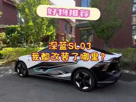 开了3个月的深蓝,我都改装了哪里?#驾驭深蓝共创未来 #深蓝sl03 #长安深蓝 #dou是好车 #新能源汽车