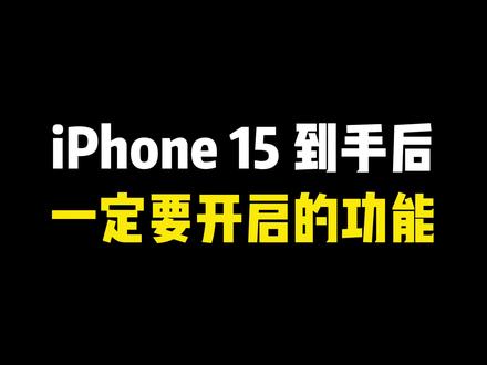 iPhone 15 到手后,一定要开启的功能