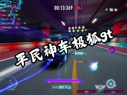 平民神车极狐gt#王牌竞速#王牌赛车手