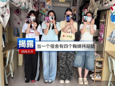 当一个宿舍有四个鞠婧祎站姐…#鞠婧祎#舞台#站姐出图#科佳洛偏振镜#神级现场