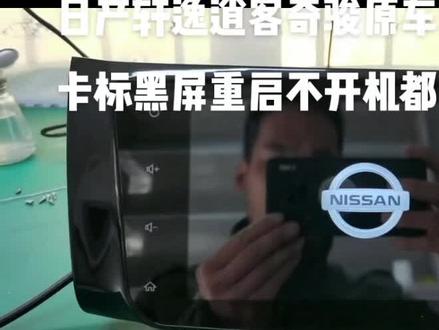 日产轩逸逍客奇骏原车主机卡标黑屏重启不开机都可以维修!#汽车音响 #轩逸导航维修#日产原车大屏导航维修