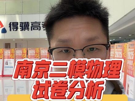 南京二模物理试卷分析 #南京二模 #江苏高考 #高三家长必读 #江苏高三 #南京得骥高考集训学校