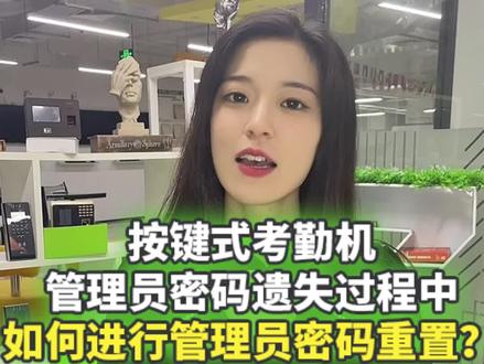 ZKTeco按键式考勤机管理员密码遗失,如何进行密码重置? #考勤机 #zkteco考勤机重置管理员 #指纹考勤机 #zkteco
