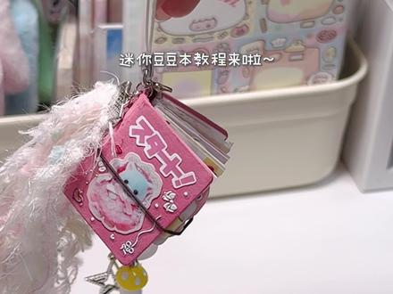 迷你豆豆本教程#豆豆本 #安静书 #小机关教程