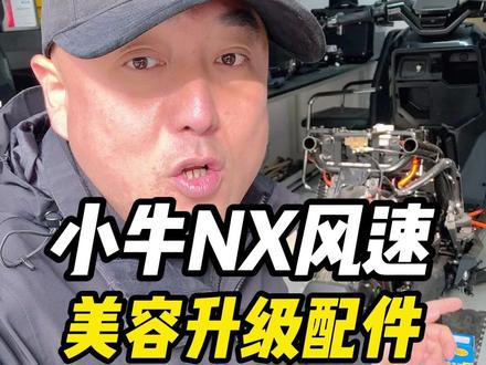 小牛NX风速美容升级配件全部到位,静静等待它的华丽蜕变吧 #小牛电动 #小牛NX风速 #电摩配件 #极核电动 #九号电动
