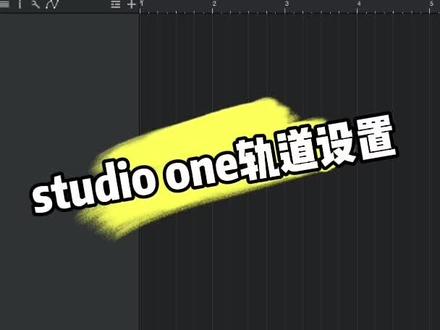 #声卡 #有声小说 #有声小说录音 studio one轨道设置