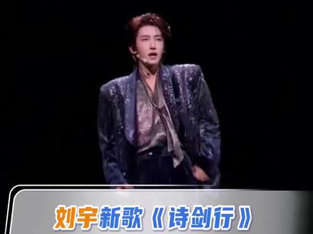 #距离2026川渝春晚还有1天 “天生我才,必有精彩!”刘宇为2026川渝春晚量身打造新歌《诗剑行》,展现新时代青年朝气蓬勃,敢闯敢拼!#2026川渝春晚