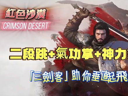 红色沙漠:二段跳+气功掌+神力钩爪——“三剑客”助你垂直起飞 《红色沙漠》中
技能的精妙组合
往往需要通过大量练习来掌握
本期节目将为大家拆解一套最强的垂直移动连招
助你突破高度限制
轻松抵达常规难以触及的区域
这里演示的是「二段跳 + 气功掌+ 神力钩爪」的衔接套路
核心作用是实现爆发式垂直升空
特别适合攀爬悬崖峭壁
操作要点如下:
1. 先起手二段跳
2. 在空中接出「三连掌击」
3. 在三连掌击动作结束的瞬间
立刻释放「神力钩爪」锁定目标
将自己拉向高处
通过这套连招
你可以跨越惊人的垂直距离
需要留意的是
「二段跳」的触发机制比较特殊:
它和滑翔之间的切换取决于你离地高度
——如果跳得太高
系统会自动进入滑翔状态
因此
正确做法是:先进行一次跳跃
在即将落地的一瞬间再按一次跳跃
才能完成二段跳
实战演示:站在边缘起跳
借助这套连招直接登上悬崖顶部
可以看到
我们刚才的攀升高度非常夸张
甚至连城堡顶端都能直接登上去
再试一次加深印象:先快速点击三次右摇杆
随后将左摇杆推到底并向下拉
紧接着切换到任意可用操作
最后连续猛按 X 键进行拉升
熟练掌握后 你将拥有令人咋舌的垂直机动能力