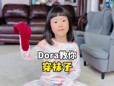 跟Dora学口语-穿袜子的英文 #英语启蒙