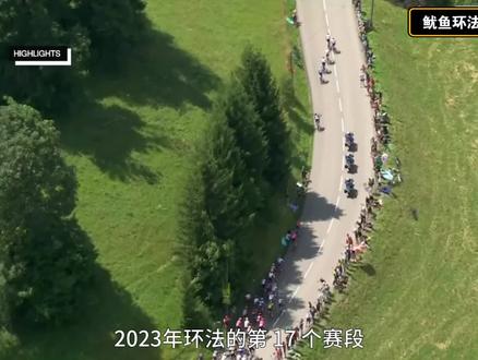 精彩的一个赛段-2023环法赛事速递-第17赛段-加尔拿到赛段冠军,温波差距再拉开-温格高开始统治!!!鱿鱼解说 #环法自行车赛 #公路车比赛#上抖音看环法直播 #抖音直播自行车赛事 #就这样骑进夏天