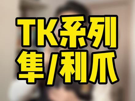 Tk隼/利爪 一次说完 #装备党 #羽毛球拍