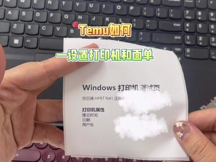 Temu如何设置打印机,正确打印面单,超详细分享#temu #跨境电商 #电商人 #干货分享 #电商干货