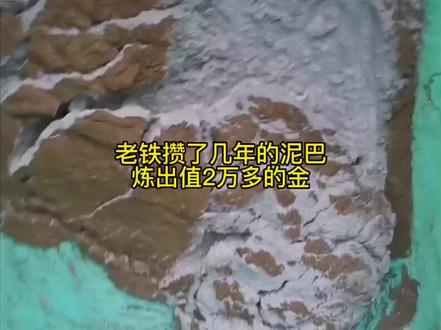 500万一吨的泥巴这个含金量如何 #工业废料提金 #镀金废料提金 #贵金属提炼技术 #提炼黄金 #含金废料代客加工