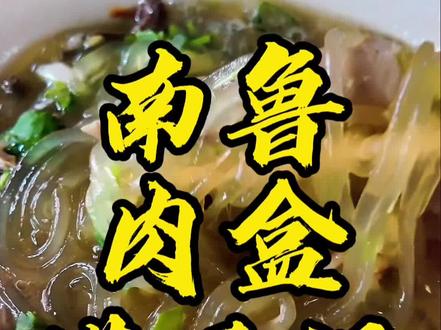 寻味南鲁发现肉盒与罐子汤之美,您爱喝哪一家?