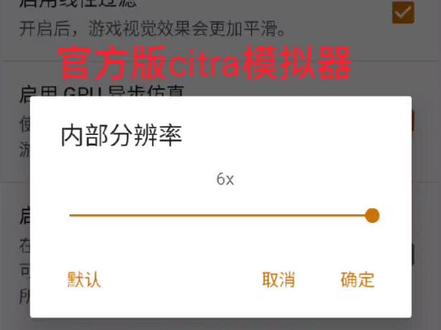 官方citra模拟器,调分辨率教程