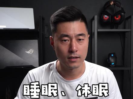 睡眠、休眠和关机都有什么区别?#科技创梦 #笔记本电脑 #巨量创梦大赛
