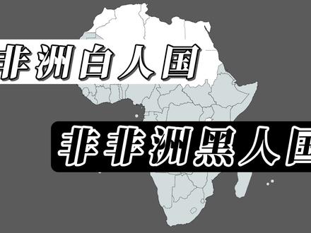 非洲的白人国家和不是非洲的黑人国家 #地图 #地理