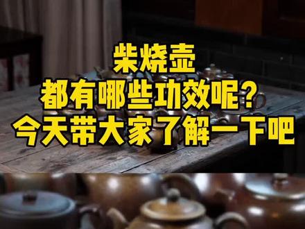 #柴烧壶 #紫砂艺术 柴烧壶的功效有哪些?你知道吗?