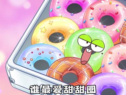 谁能抵挡魔力甜甜圈的诱惑? #冷知识 #轻漫计划