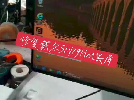 修复戴尔S2419Hm开机灰屏#电器维修 #维修 #数码科技 #科技改变生活 #液晶电视维修 #戴尔显示器