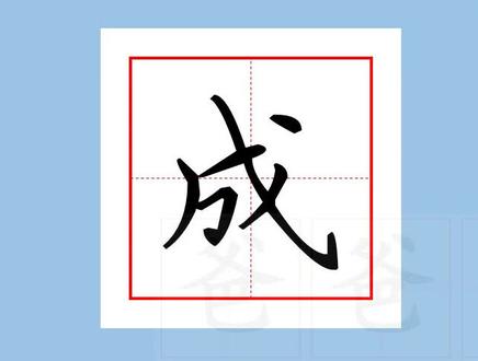 组词造句1下103成,写作基本功