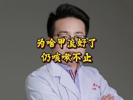 #同城热点 为什么甲流感染好了仍咳嗽不止#健康守护计划 #甲型流感病毒 #咳嗽#曹邦卿