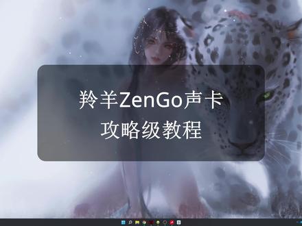 羚羊ZenGo声卡攻略级教程