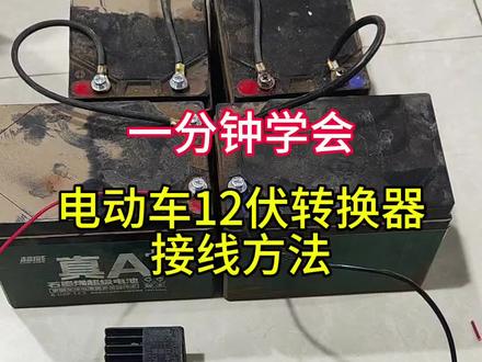 电动车和三轮车12伏转换器的工作原理和接线方法#电动车维修 #维修小技巧 #电动三轮车维修#技术分享