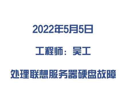 处理联想服务器硬盘故障#存储#虚拟桌面#联想lenovo#NetApp