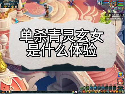 109大唐单杀青灵玄女是什么体验,今天他来了#梦幻西游 #快来梦幻下盘大棋 #我的梦幻故事