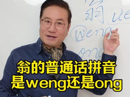 翁的普通话拼音是weng还是ong?
#普通话#普通话水平测试 #深圳吉祥普通话培训学院 #深圳普通话培训马琦翔#马琦翔普通话教学