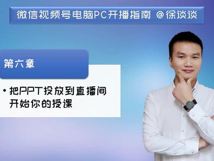 第六章 把PPT投放到直播间开始你的授课 (使用电脑打造千变万化的视频号直播间)#短视频#视频号#直播#教学#自媒体#徐谈谈#营销#互联网#电子商务