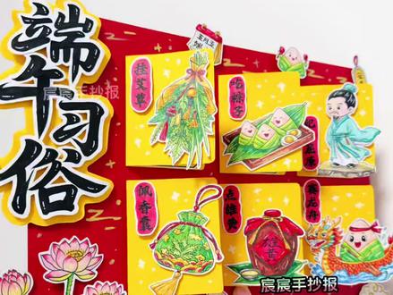 端午习俗立体手抄报|端午节手抄报 🈶电子版线稿,主页置顶视频获取哦
🉑打印涂色,轻松交作业啦
🈲商用二改,🈲抄袭搬运
#端午习俗手抄报 #端午节手抄报 #传统节日端午节 #传统节日手抄报 #立体手抄报