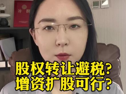 股权装让要交个税,能否增资扩股避税#天津律师#股权纠纷#经济纠纷#企业法律顾问#2025抖音普法