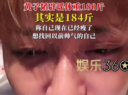 #热门 12月27日,潇湘晨报综合,黄子韬@ACE-YOUNGKINGYOUNGBOSS 因体重达180斤登上热搜。当晚,黄子韬直播辟谣:“我不是180斤,我其实是184斤,我少报了4斤”。黄子韬随后表示,自己现在已经瘦了,想找回以前帅气的自己#黄子韬#明星#粉丝##上热搜