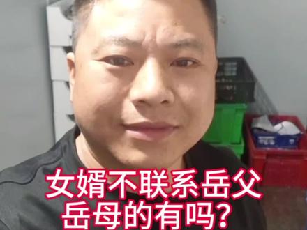 女婿不给岳父岳母联系的六大原因!#抖音玩法达人 #上热门🔥 #家庭 #家情感共鸣 #生活感悟