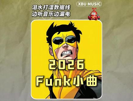 从夯到拉锐评26年硬核Funk小曲 #funk #巴西funk #西蒙海耶 #白菜对我笑 #音乐