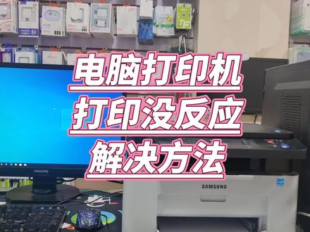 电脑打印机打印没反应怎么办 #打印机维修 #打印机 #电脑小技巧