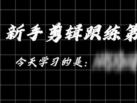 08 I 漩涡回忆快闪 #漩涡回忆快闪 #电脑版剪映 #快闪卡点 #零基础学剪辑 #剪映视频制作