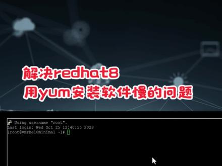 解决redhat用yum安装软件慢 #redhat #redhat红帽 #redhat时区设置 #yum更新慢