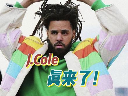 还真不是愚人节玩笑 #JCOLE
Cole自己就把篮球比做过说唱,篮球不仅是爱好,更像是他人生的“另一场说唱”。从小到大因为热爱,也一直把打球当做自己的一项事业。如今把天赋带到了CBA,不管打的怎么样吧,毕竟40的人了,但真的希望能多在赛场上看到一些表现。
