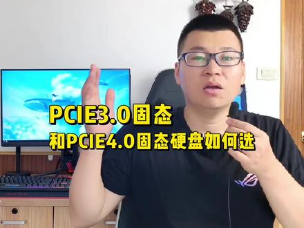 固态硬盘如何选?PCIE3.0和4.0区别大吗? #电脑知识 #电脑 #电脑配置