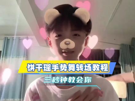 饼干摇手势舞转场教程#剪辑教程 #零基础学剪辑 #饼干摇 #手势舞 #饼干摇手势舞